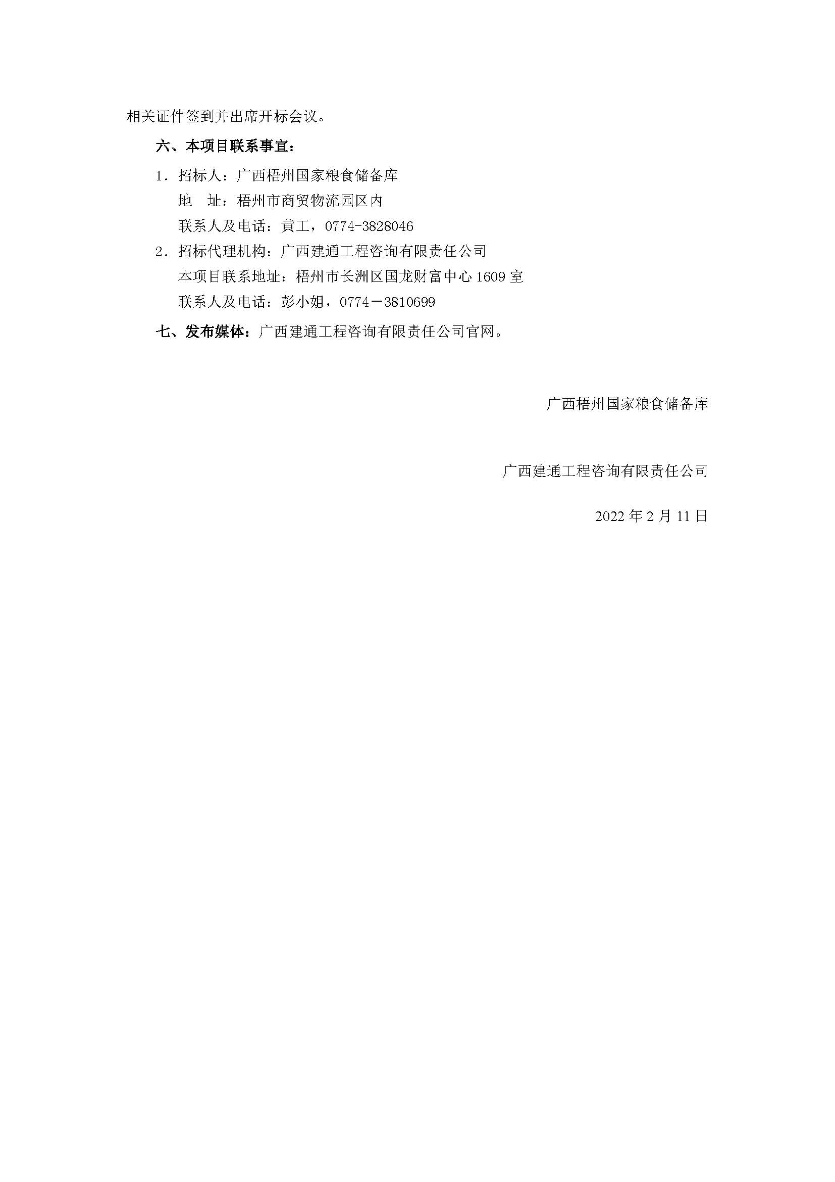【公告】廣西梧州國(guó)家糧食儲(chǔ)備庫(kù)冷鏈物流中心初步勘察_頁(yè)面_2.jpg
