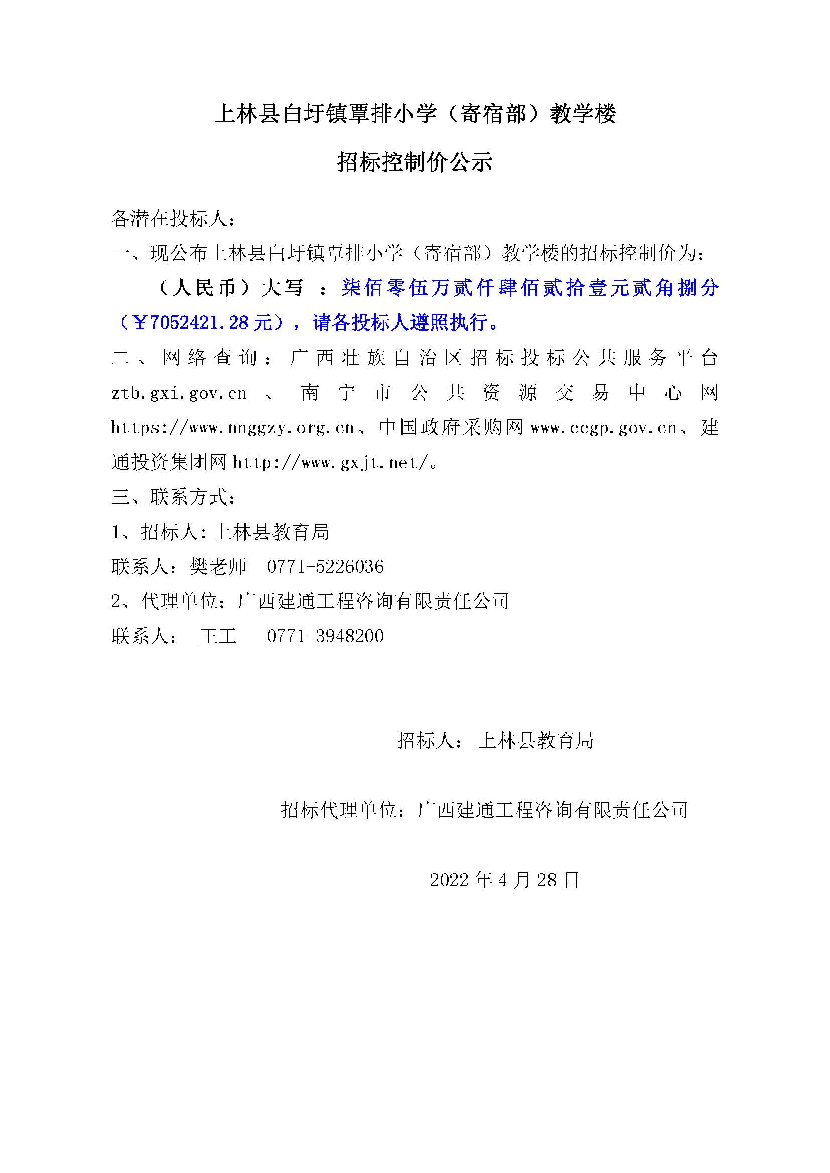 上林縣白圩鎮(zhèn)覃排小學（寄宿部）教學樓招標控制價公示.jpg
