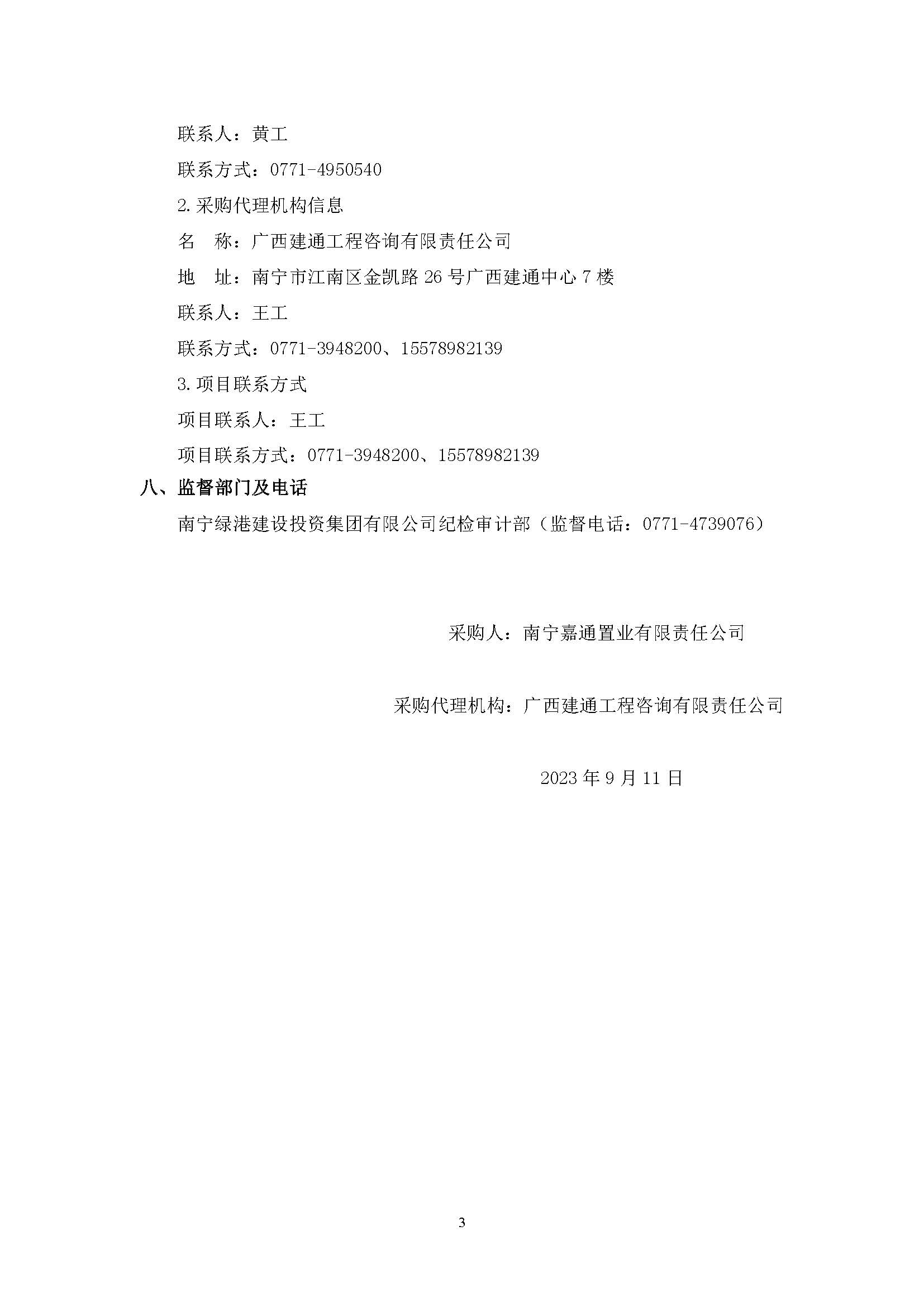 （0911發(fā)布版）綠港·迎鵬產(chǎn)業(yè)園剩余工程（項(xiàng)目編號(hào)：GXJTZ[2023]07022）競爭性磋商公告_頁面_3.jpg