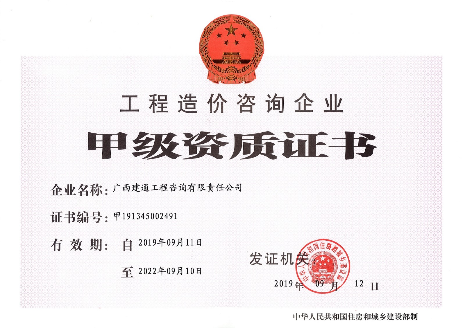 1724121333812421.jpg 咨詢公司—工程造價咨詢甲級資質(zhì)證書正本 (2).jpg