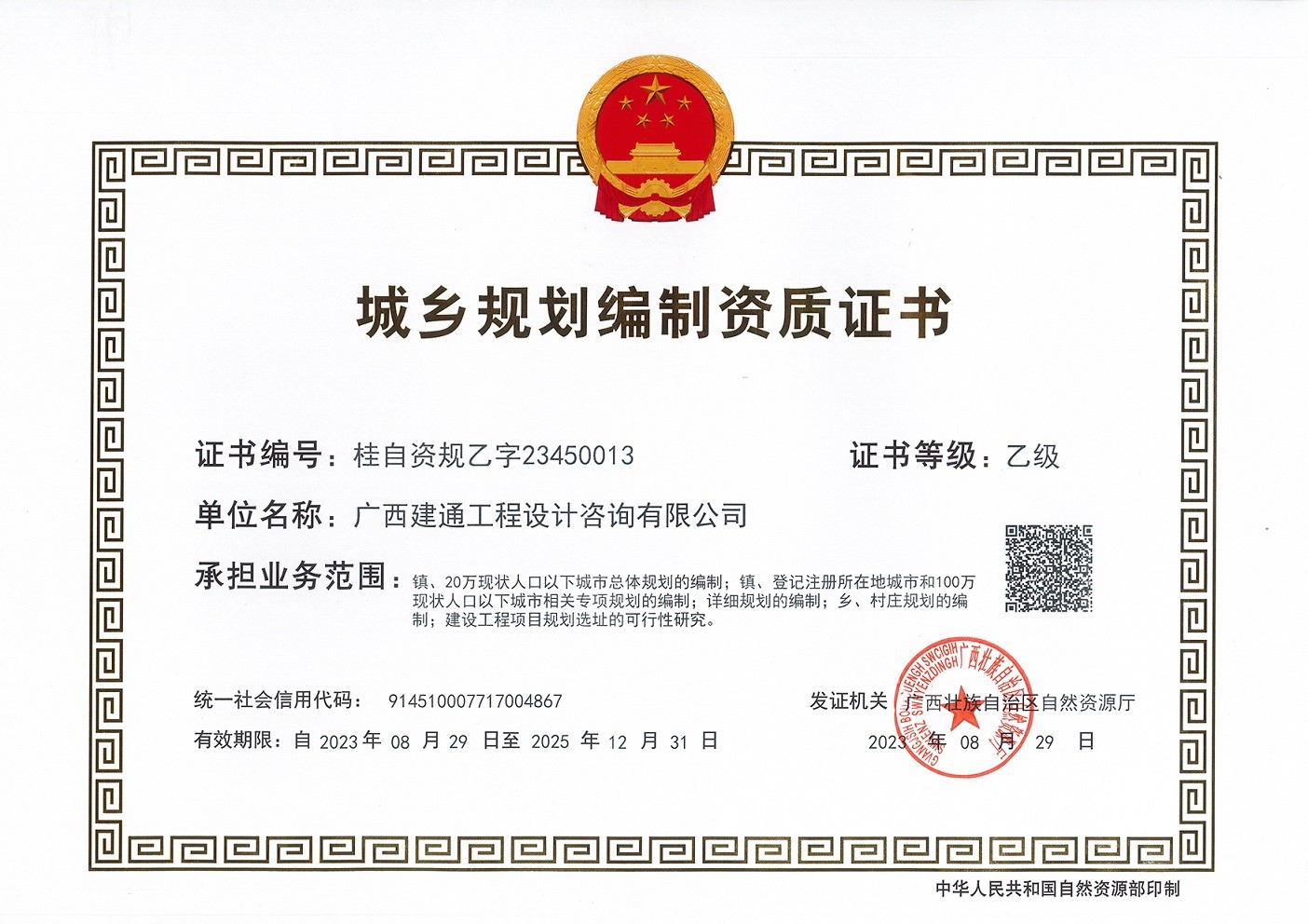 1724121938898979.jpg 城鄉(xiāng)規(guī)劃編制資質(zhì)乙級(jí).jpg